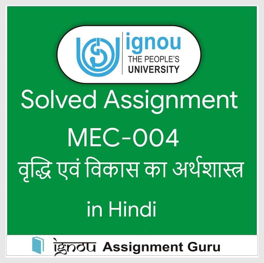 MEC-004 वृद्धि एवं विकास का अर्थशास्त्र in Hindi Solved Assignment 2020-2021