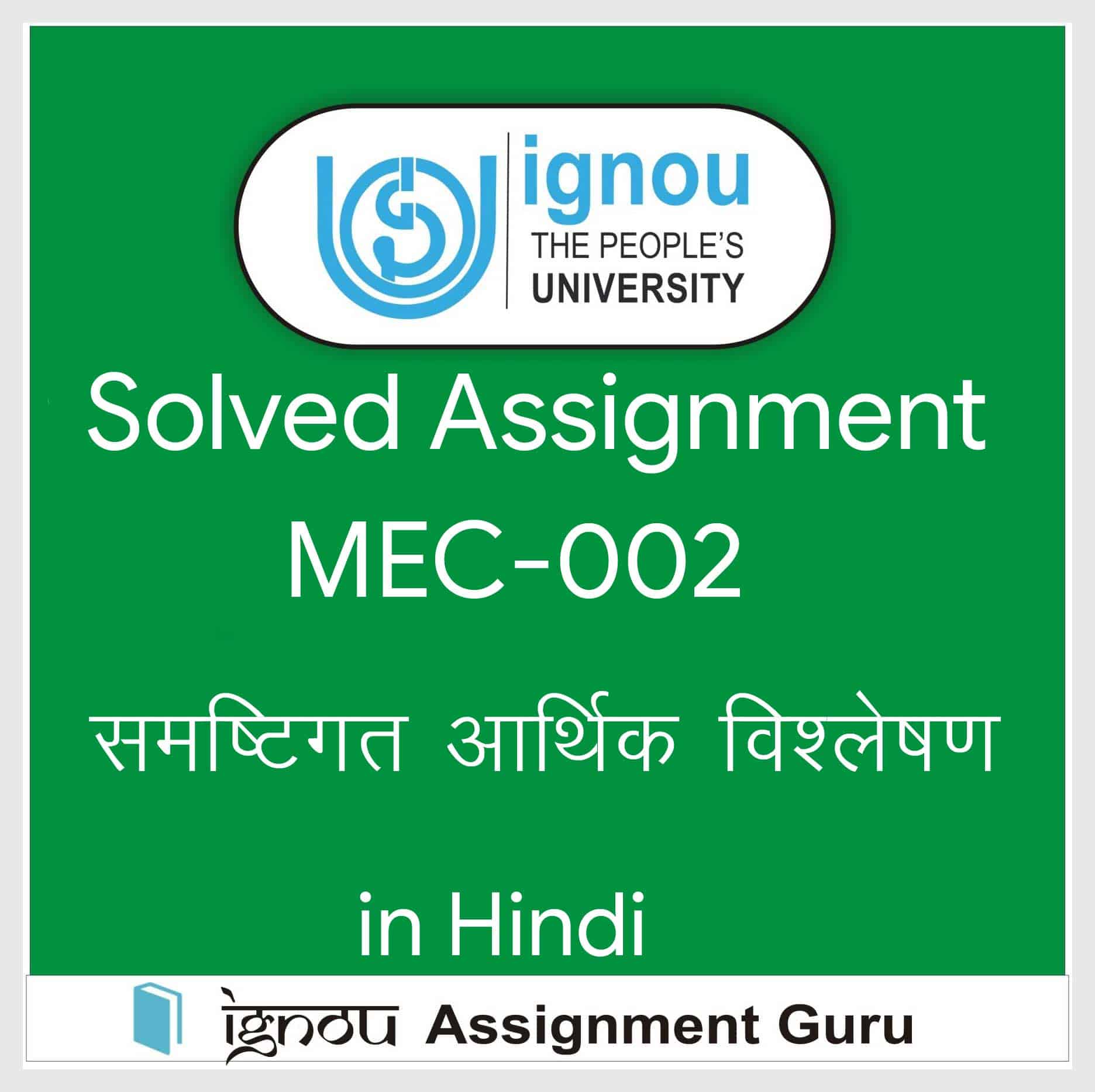 MEC-002 समष्टिगत आर्थिक विश्लेषण in Hindi Solved Assignment 2020-2021