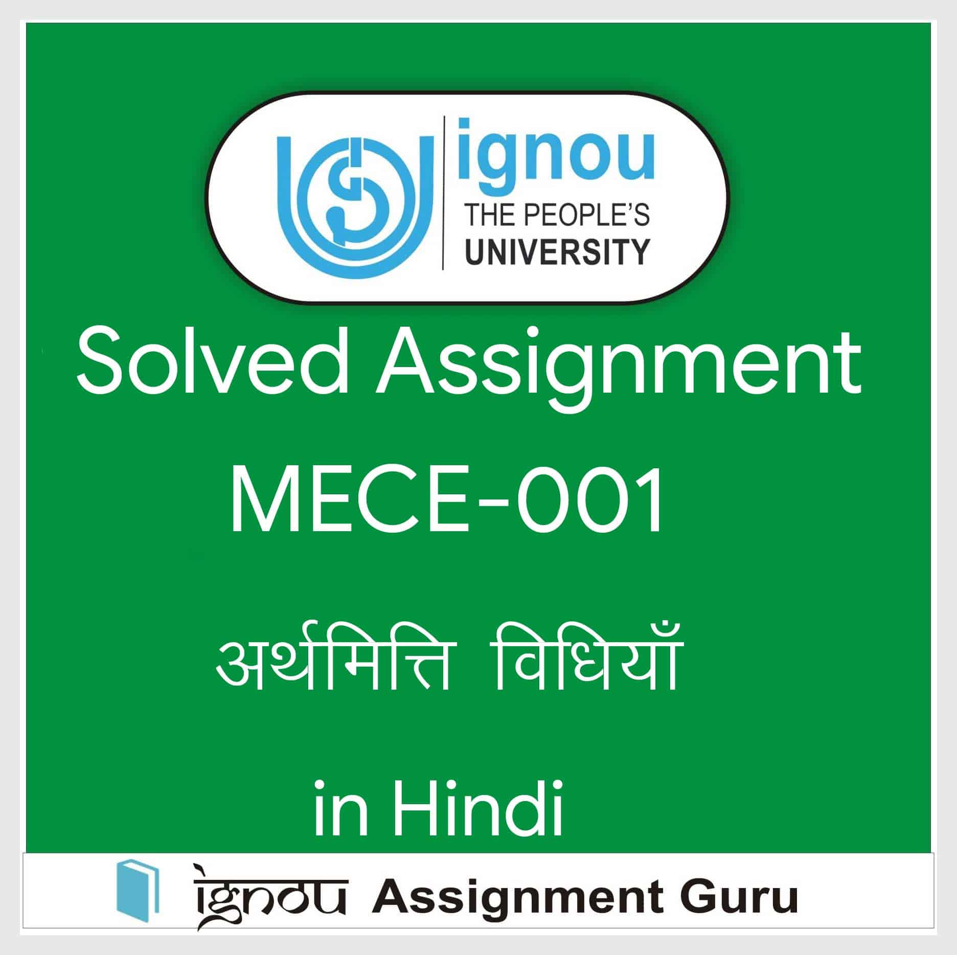 MECE-001 अर्थमिति विधियाँ in Hindi Solved Assignment 2020-2021