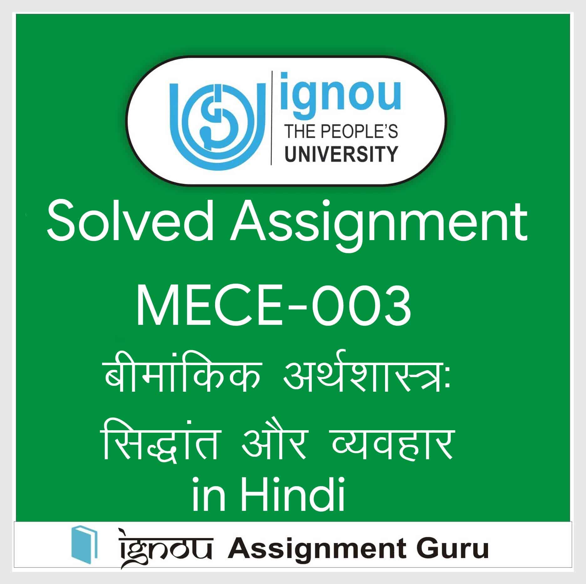 MECE-003 बीमांकी अर्थशास्त्र: सिद्धांत एवं व्यवहार in Hindi Solved Assignment 2020-2021