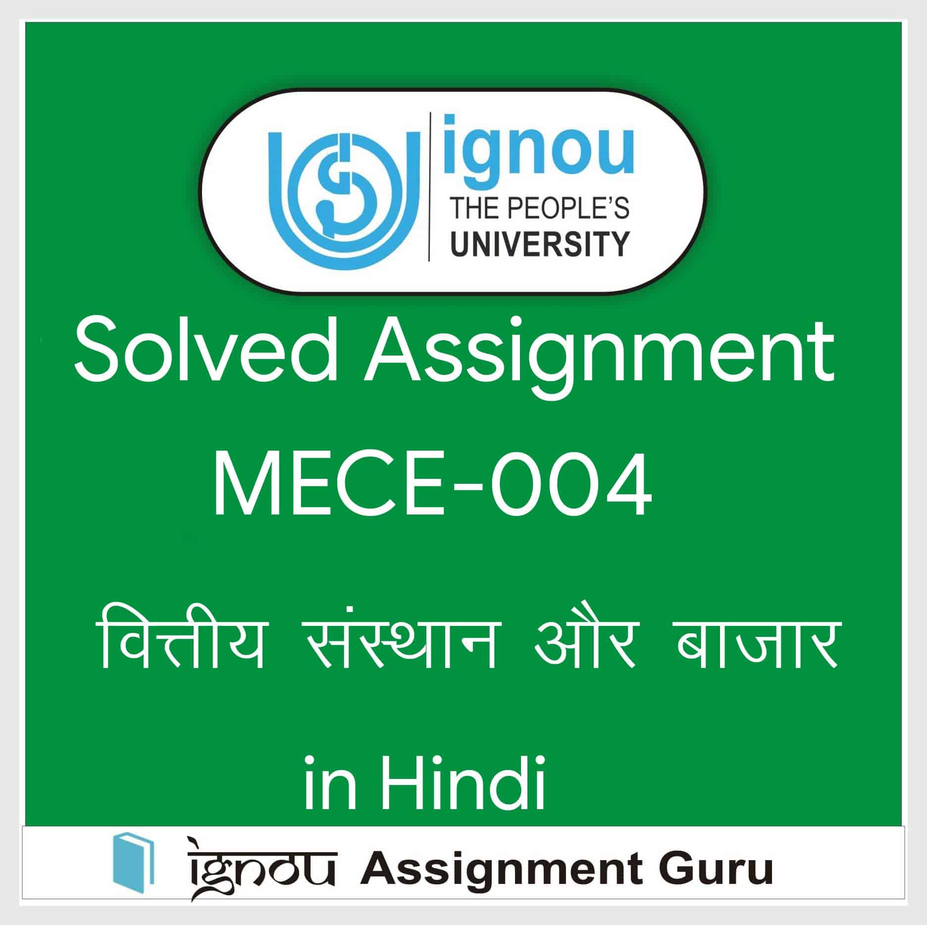 MECE-004 वित्तीय संस्था एवं बाज़ार in Hindi SOLVED ASSIGNMENT 2020-2021