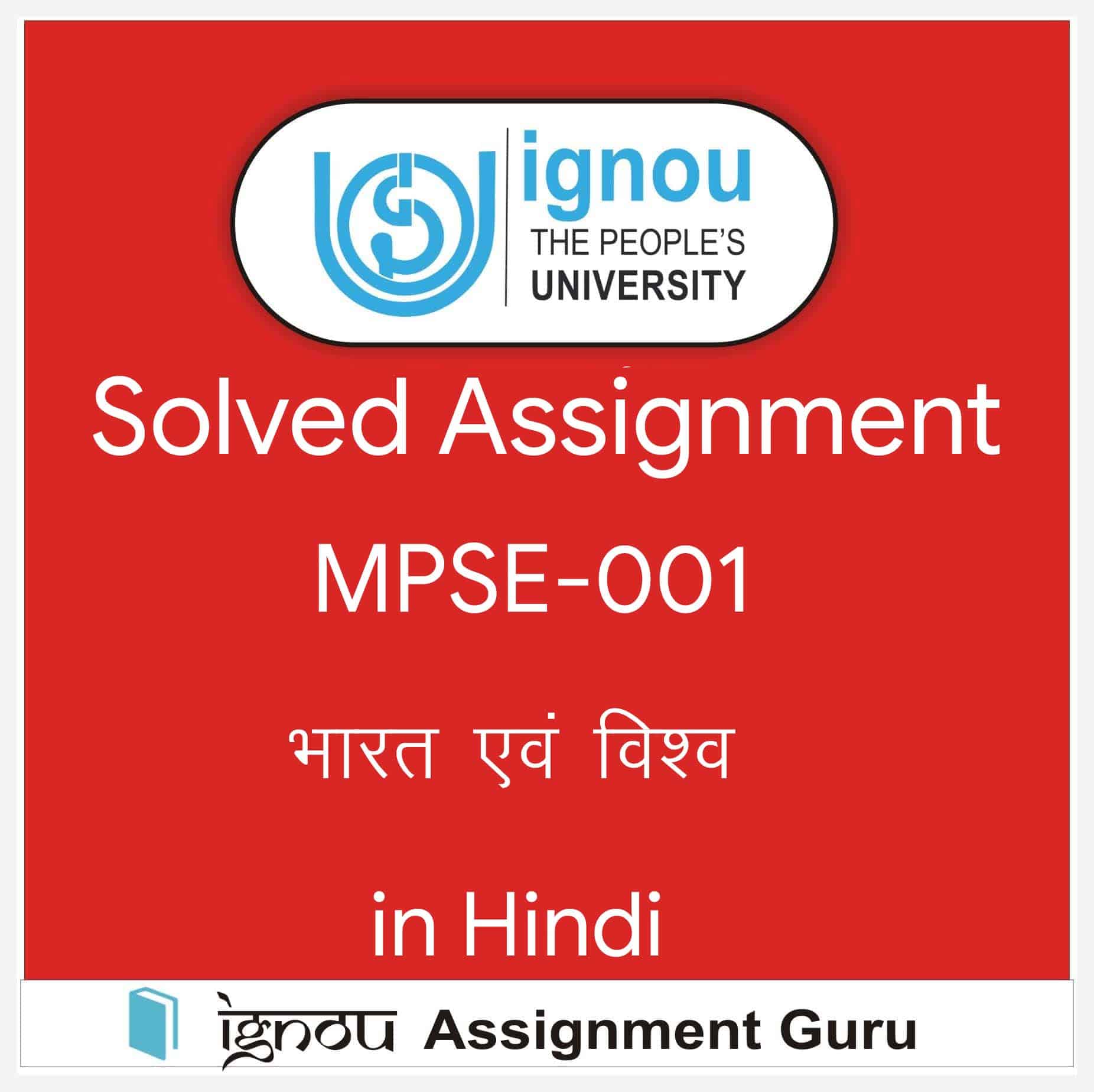 mpse 001 solved assignment 2022 23 in hindi