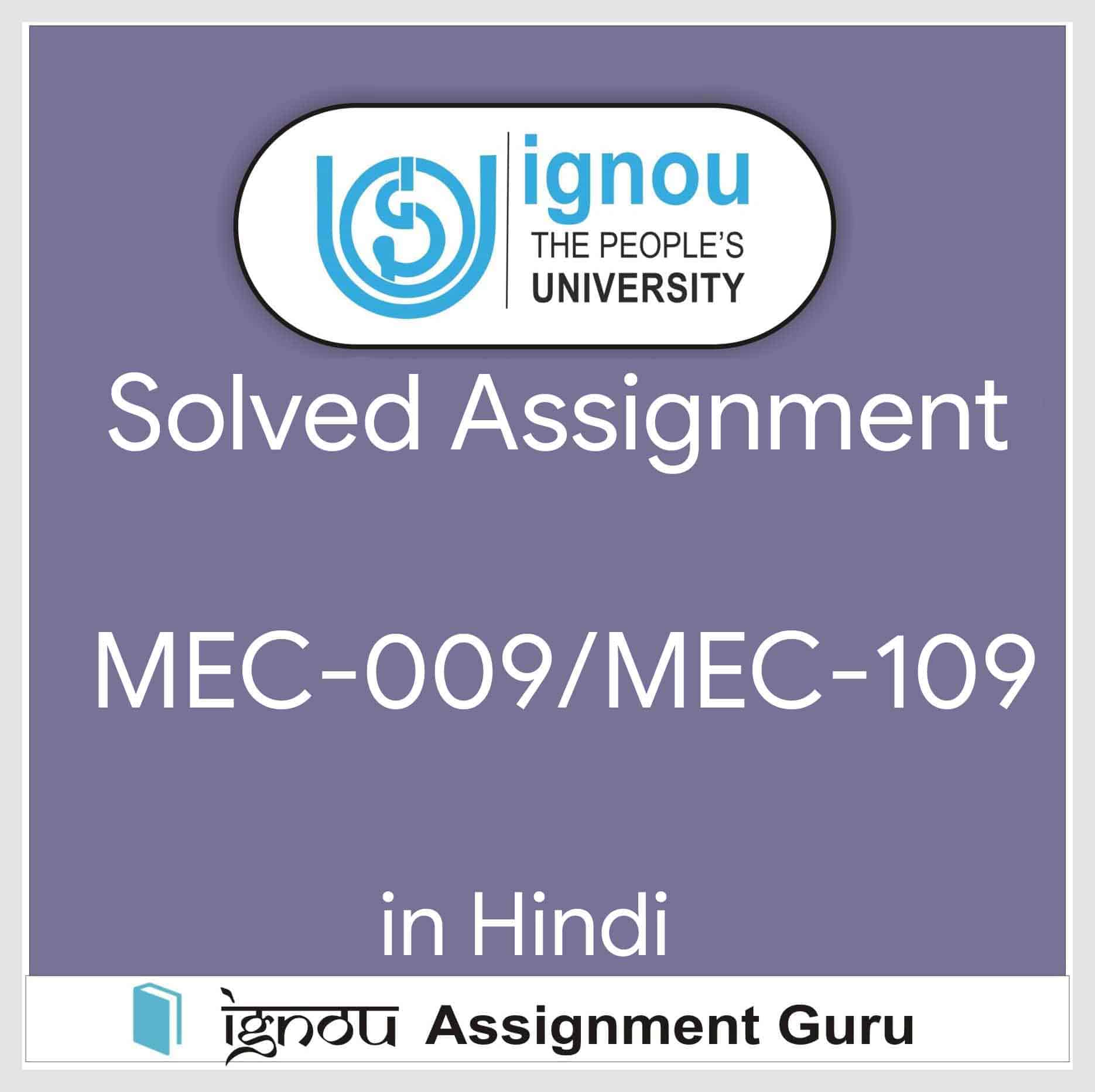 MEC-109 अर्थशास्त्र में अनुसंधान विधियाँ सत्रीय कार्य in Hindi Solved Assignment 2020-2021