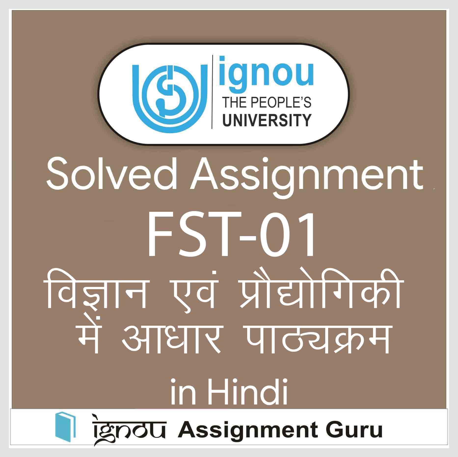 fst 1 solved assignment 2021 in hindi